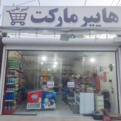 هایپر مارکت امیر علی