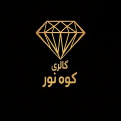 گالری طلا و جواهر کوه نور