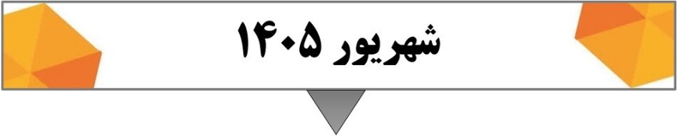 (15 شهریور 1405)