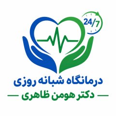 درمانگاه شبانه روزی دکتر هومن ظاهری