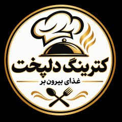 کترینگ و تهیه غذای