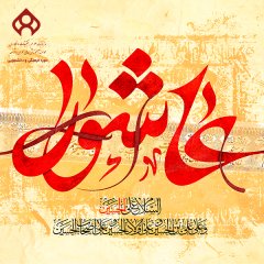 کلاس شناخت عمیق عاشورا