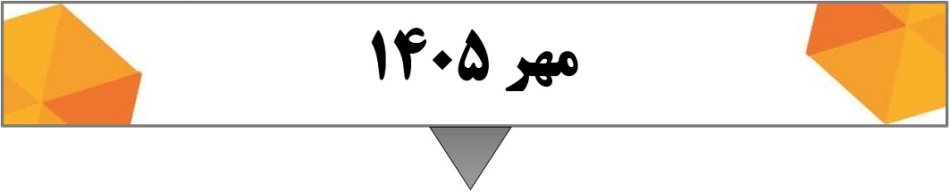 (2 مهر 1405)